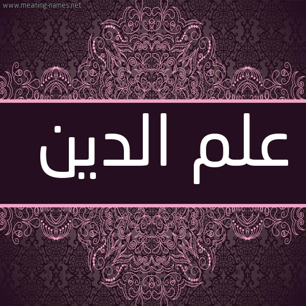 شكل 4 صوره زخرفة عربي للإسم بخط عريض صورة اسم عَلَمُ الدين AALAMO-ALDIN